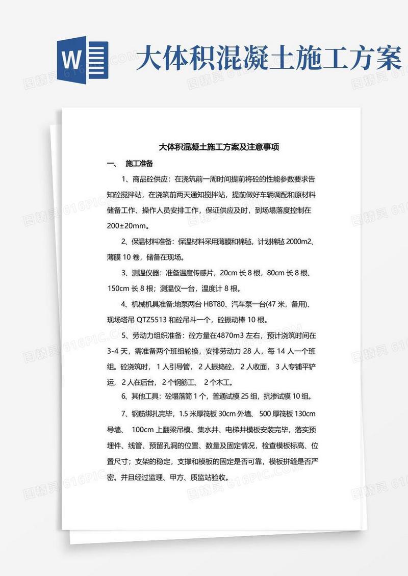 大体积混凝土施工方案及注意事项