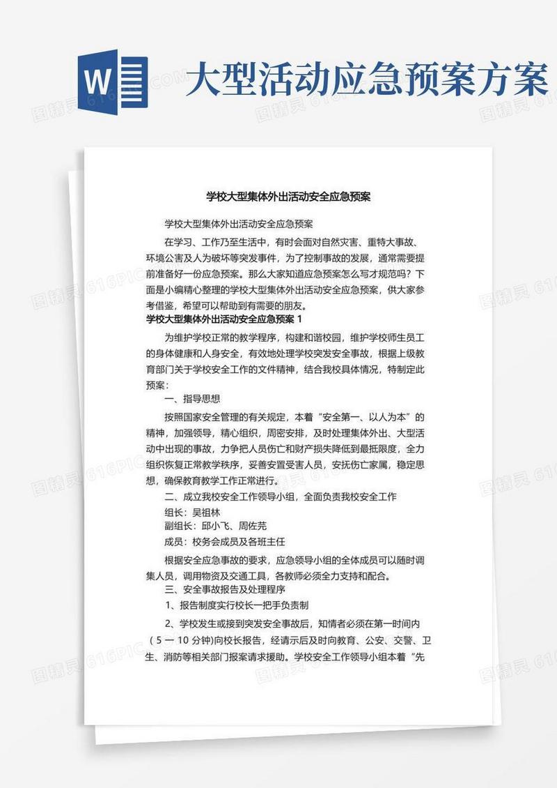 学校大型集体外出活动安全应急预案