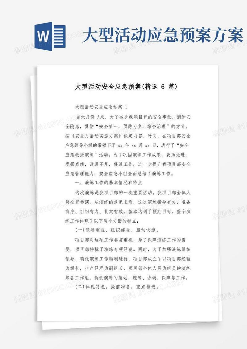 大型活动安全应急预案(精选6篇)
