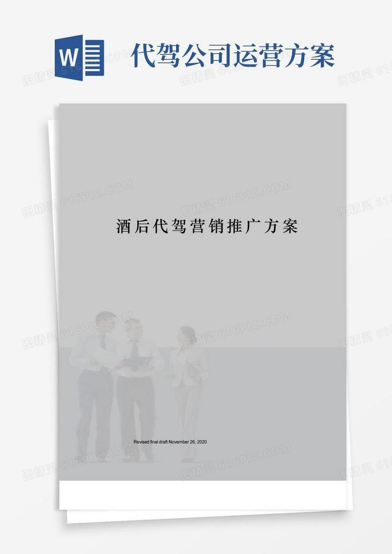 酒后代驾营销推广方案