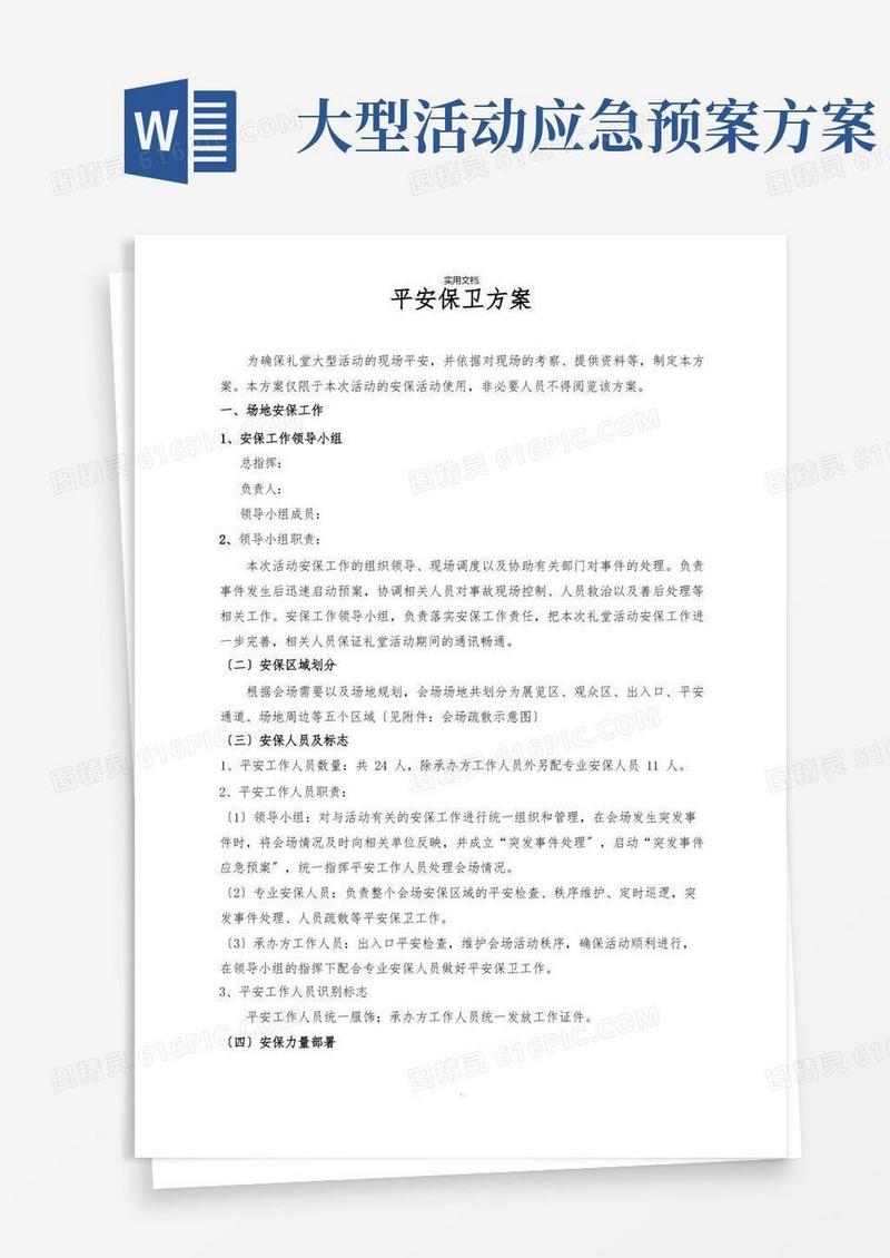 大型活动安全保卫工作方案及突发事件应急预案