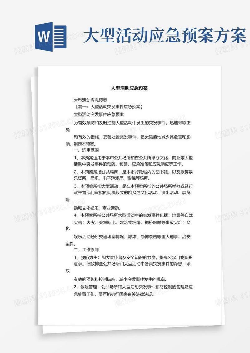 大型活动应急预案