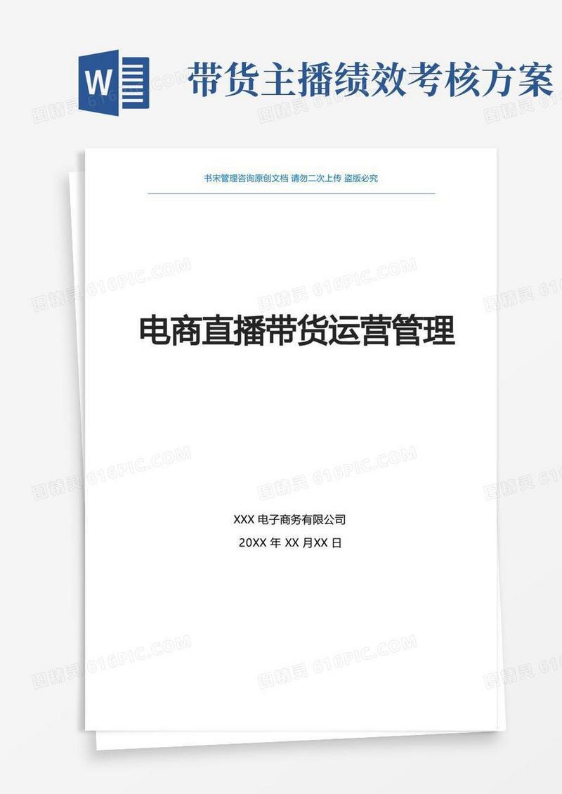 电商直播带货运营方案(电商直播运营部门职责说明与KPI指标电商直播运营部门KPI绩效考核指标)