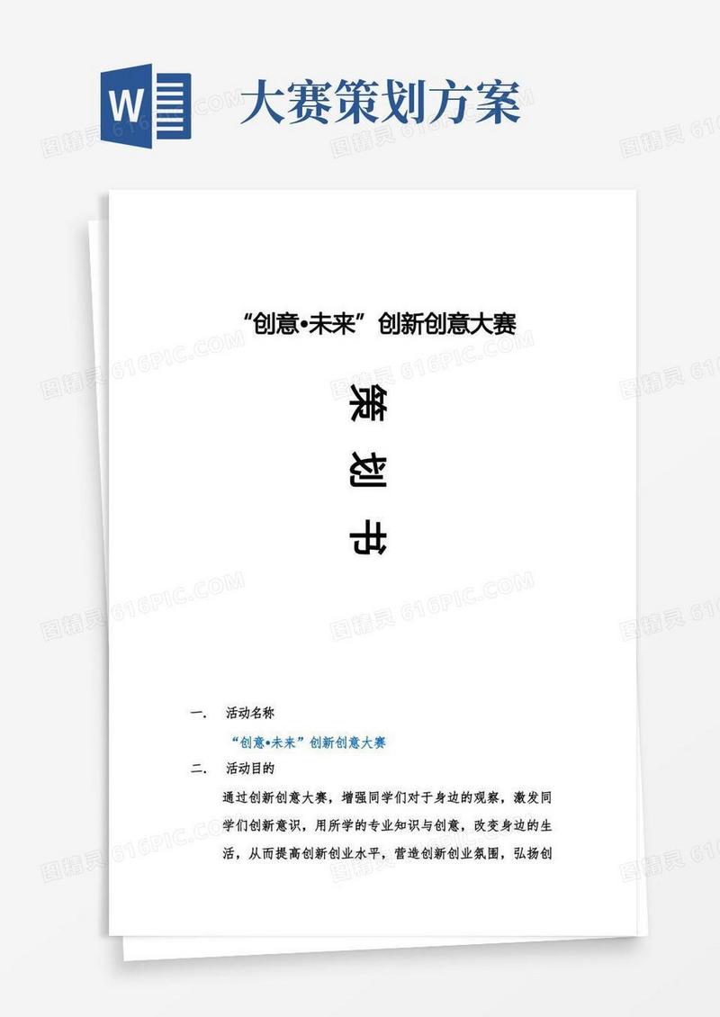 创新创意大赛策划