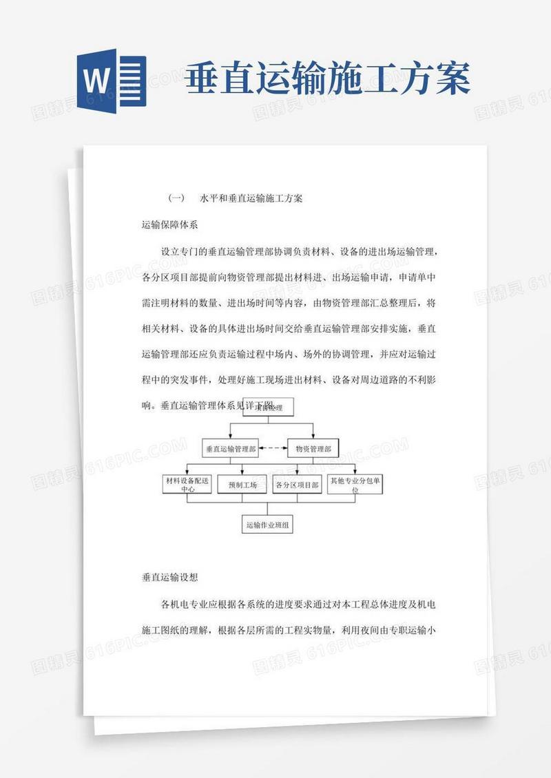 水平和垂直运输施工方案