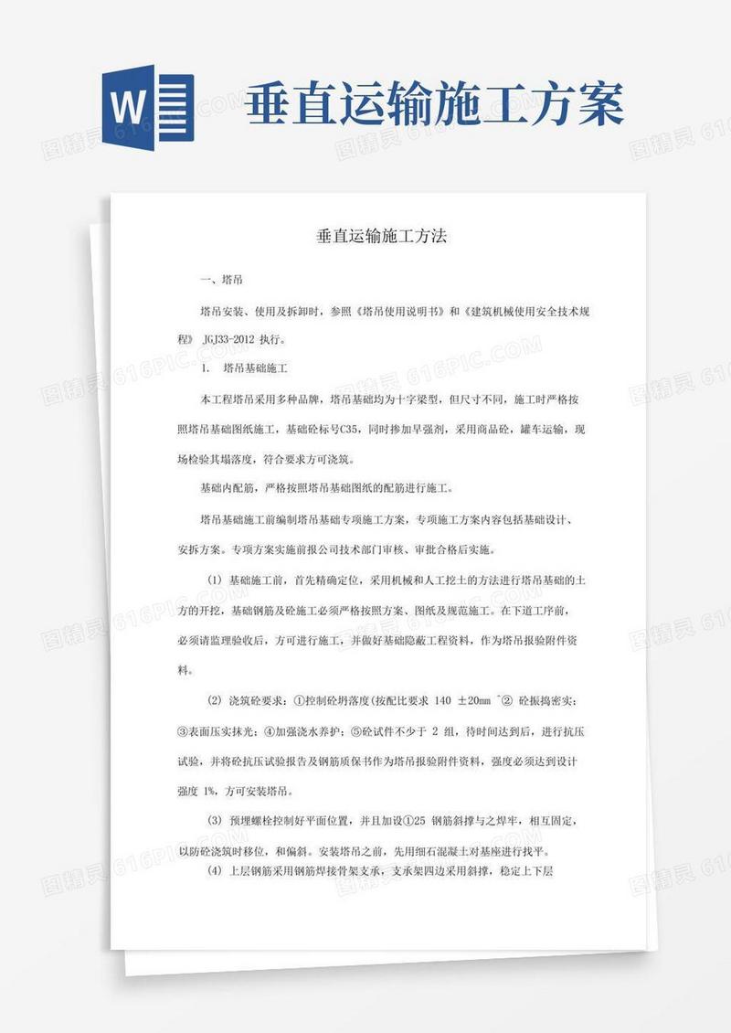 垂直运输施工方法