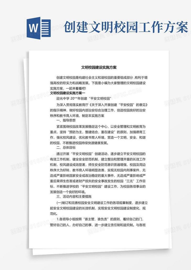 文明校园建设实施方案