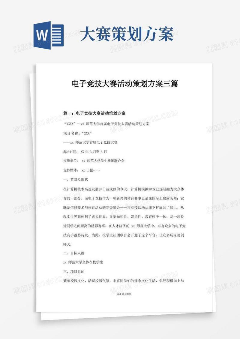 电子竞技大赛活动策划方案三篇