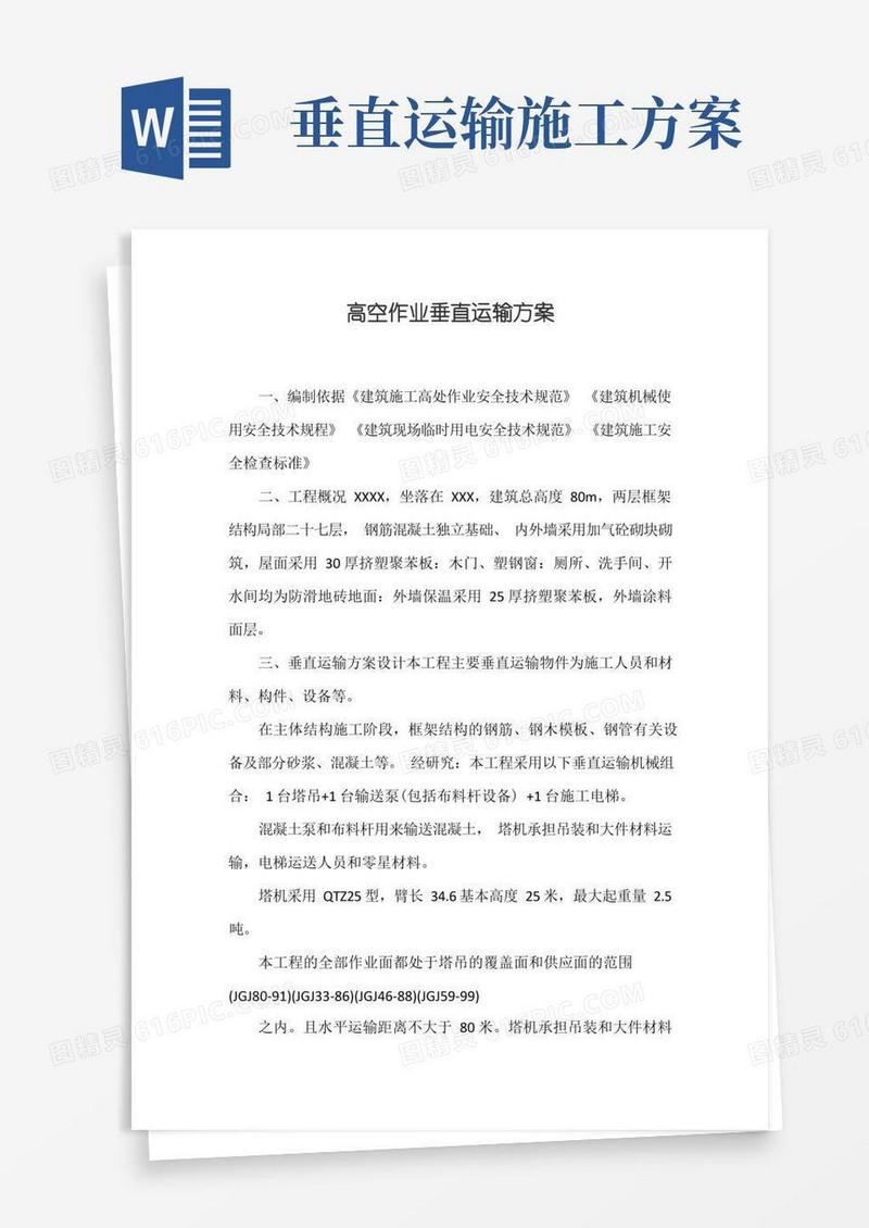 高空作业垂直运输方案