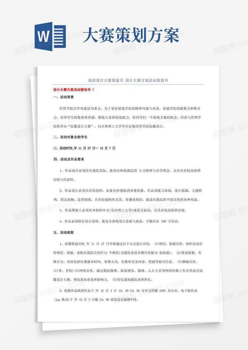 创意设计大赛策划书_设计大赛方案活动策划书