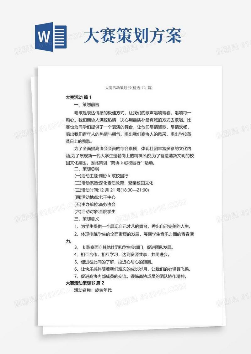 大赛活动策划书（精选12篇）