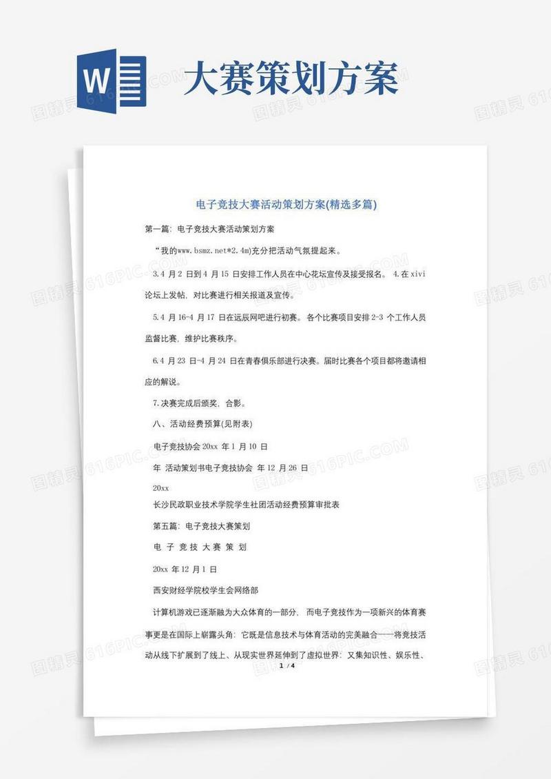 电子竞技大赛活动策划方案(精选多篇)