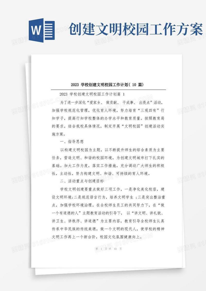 2023学校创建文明校园工作计划(10篇)