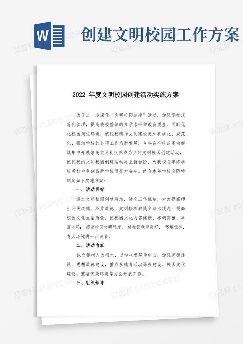 2022年度文明校园创建活动实施方案