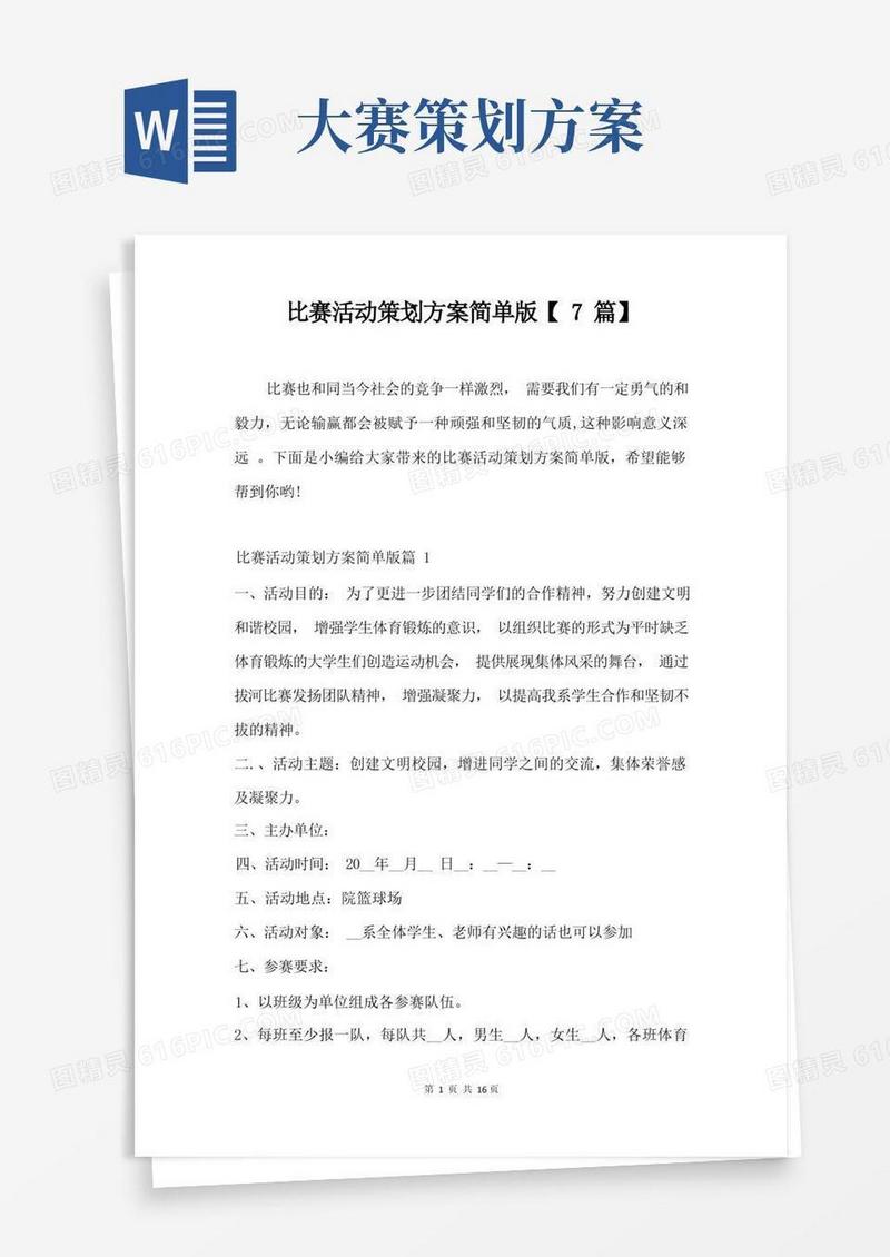 比赛活动策划方案简单版【7篇】
