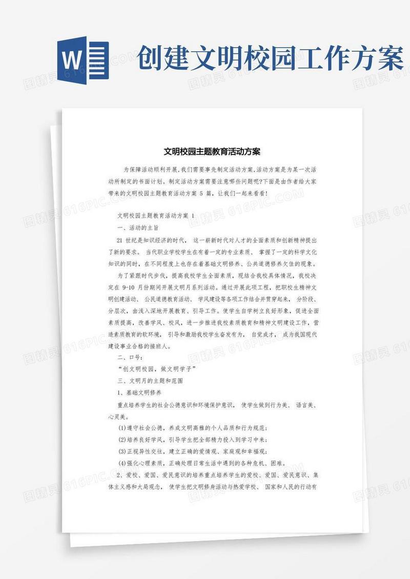 文明校园主题教育活动方案