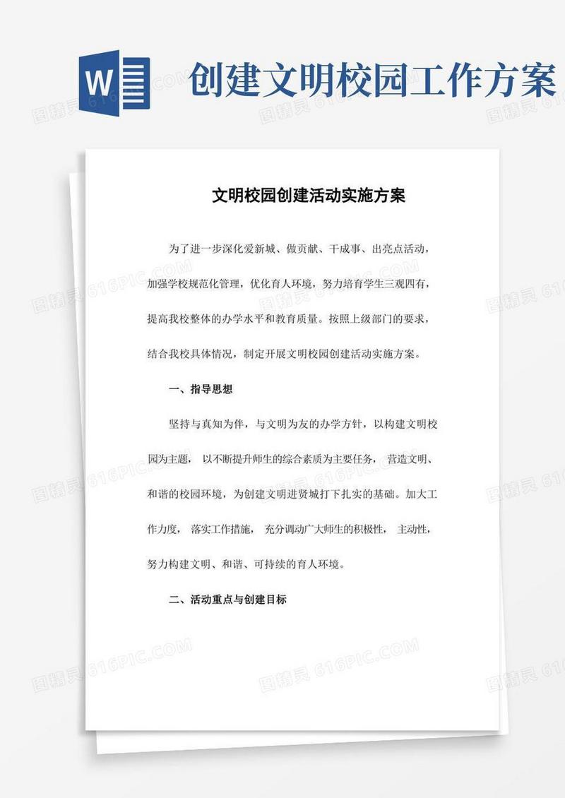“文明校园”创建活动实施方案