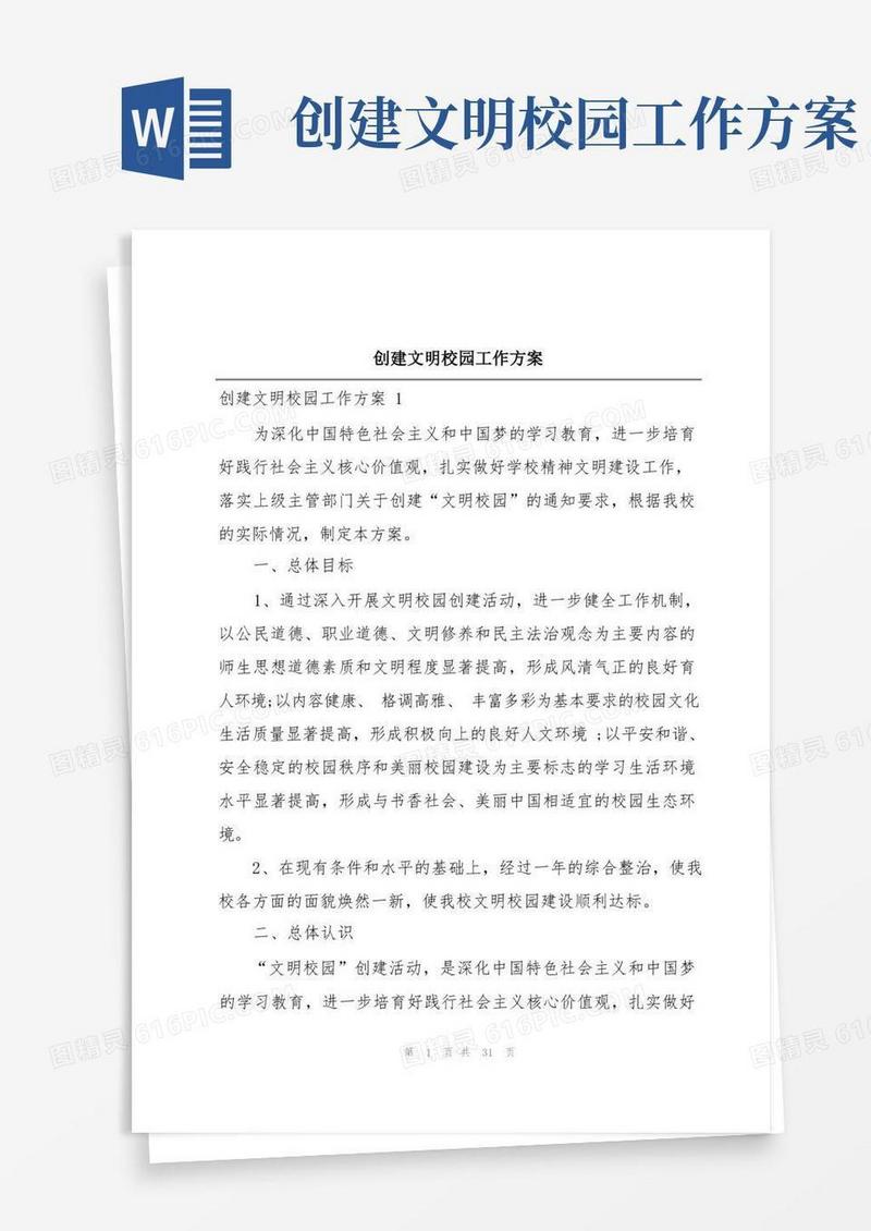 创建文明校园工作方案