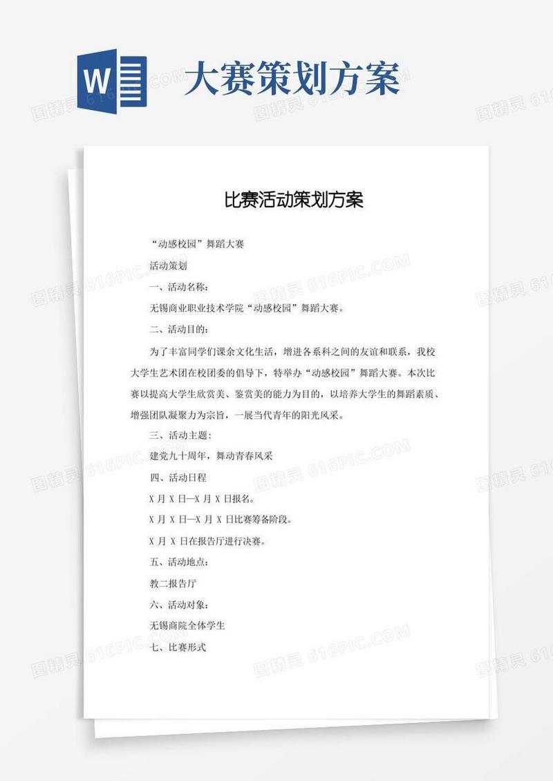 比赛活动策划方案