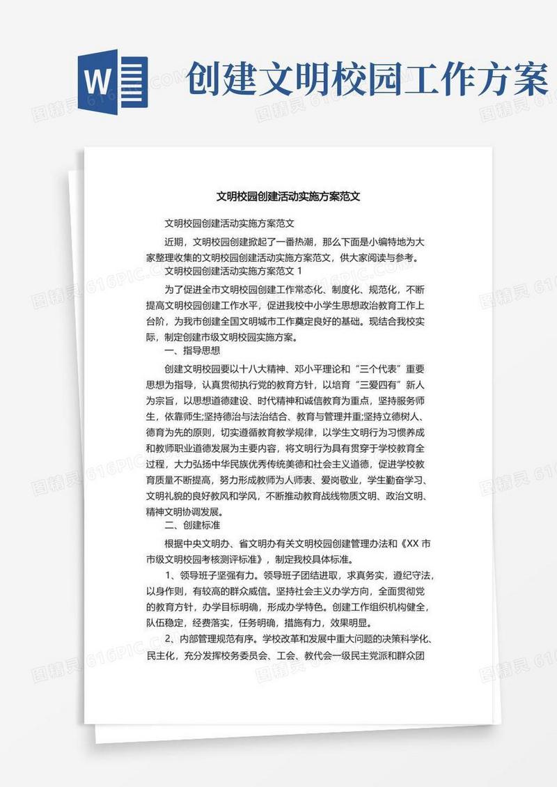 文明校园创建活动实施方案范文