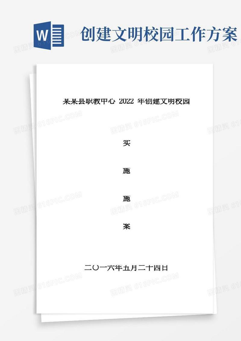 创建文明校园工作实施方案