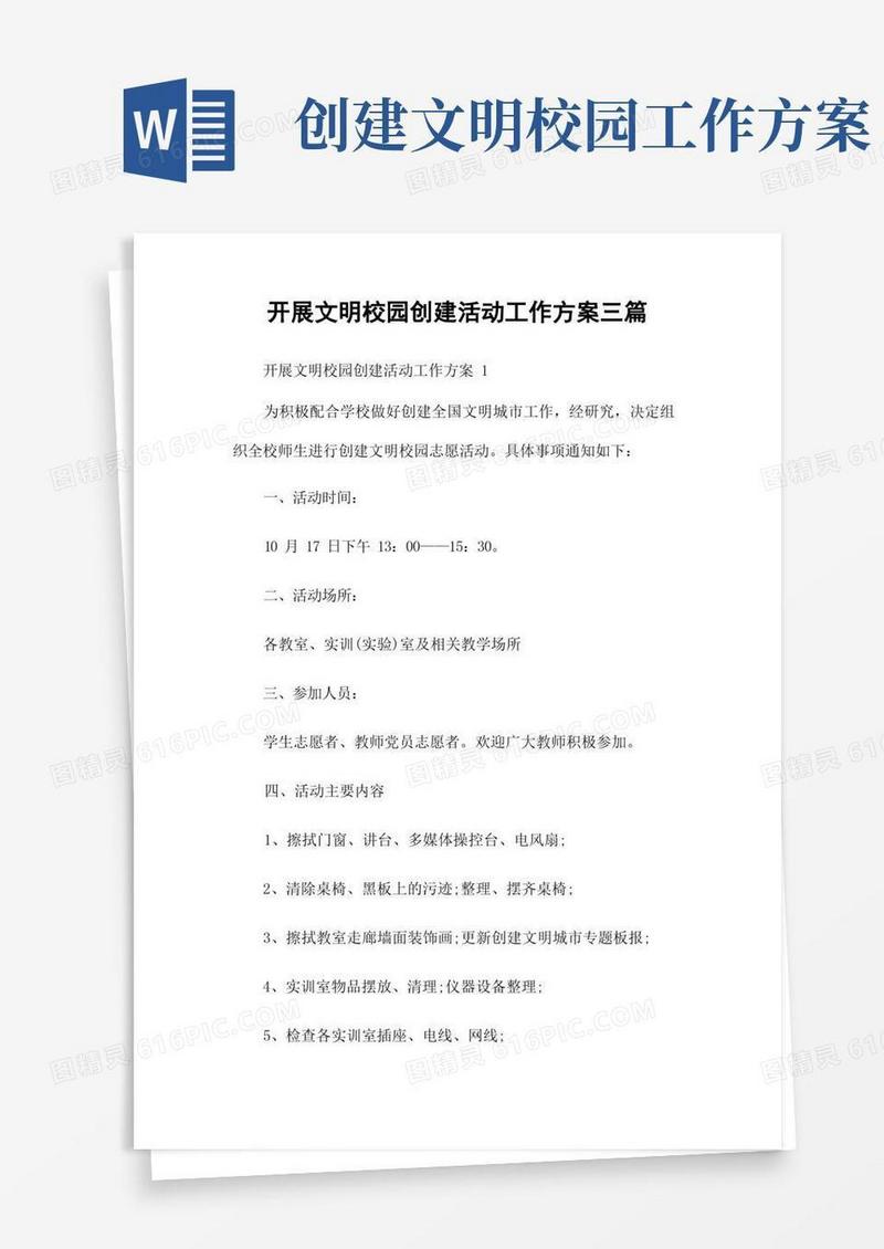 开展文明校园创建活动工作方案三篇