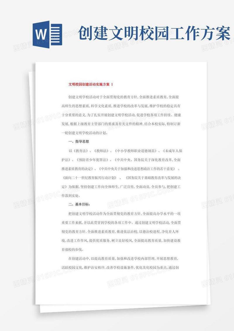 文明校园创建活动实施方案