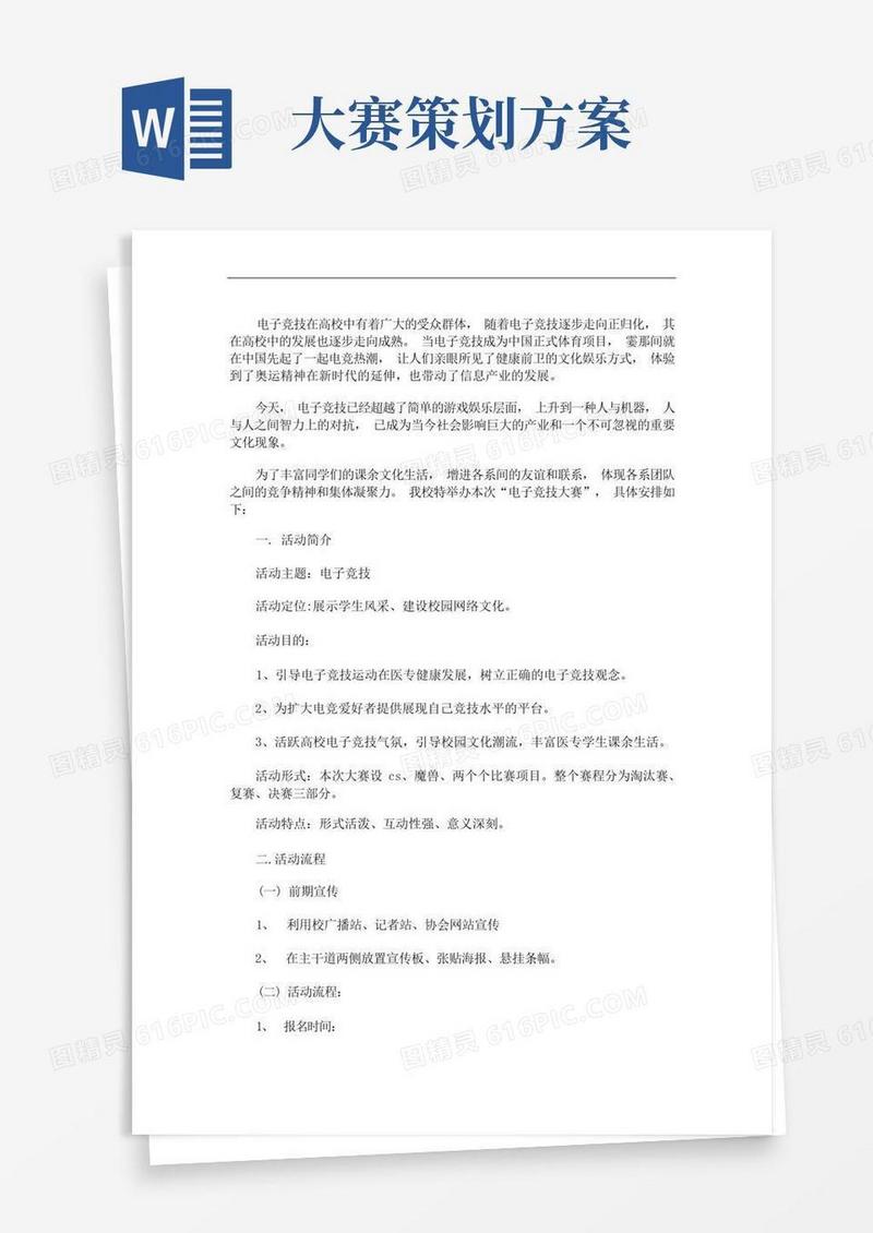 最新电子竞技大赛活动策划方案