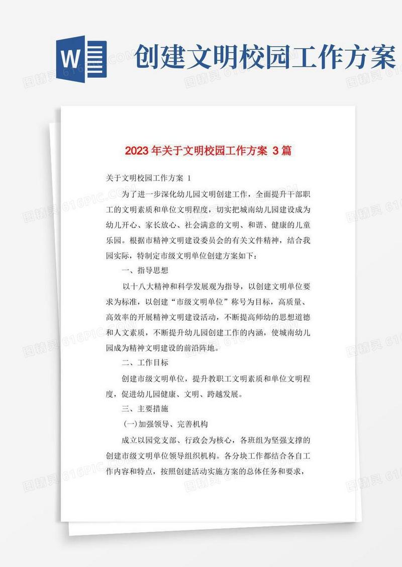 2023年关于文明校园工作方案3篇