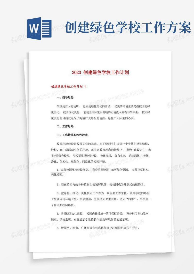 2023创建绿色学校工作计划