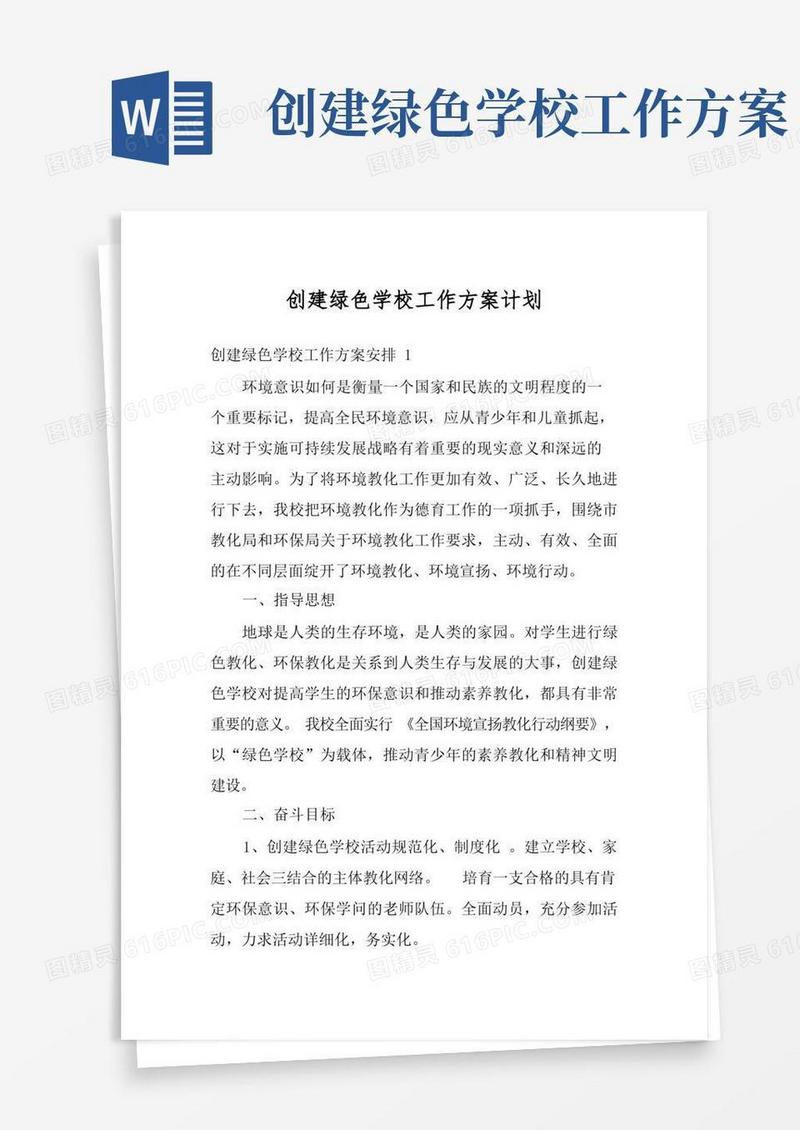创建绿色学校工作方案计划
