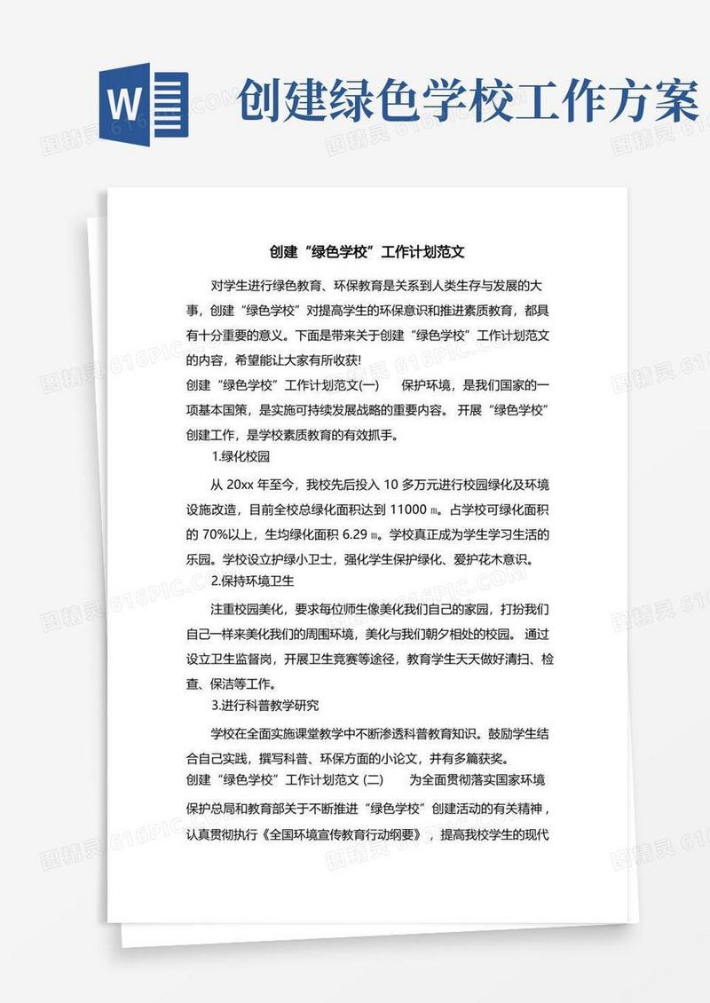 创建“绿色学校”工作计划范文