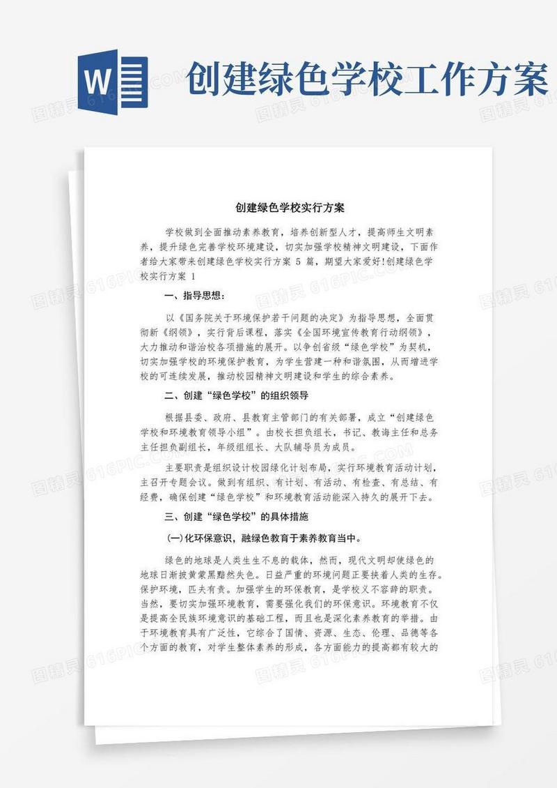 创建绿色学校实施方案