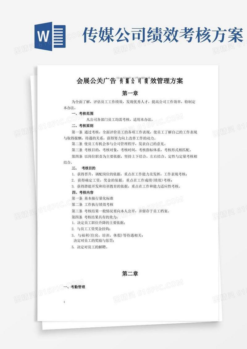 会展广告传媒公司绩效管理方案