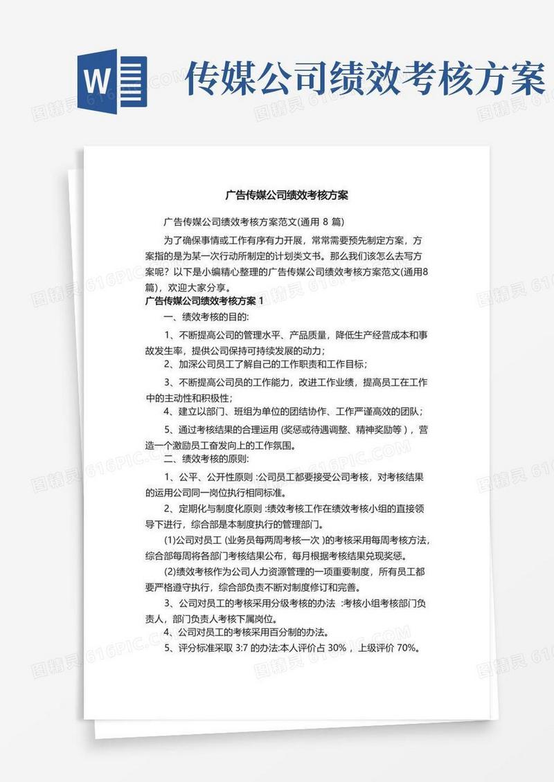 广告传媒公司绩效考核方案范文（通用8篇）