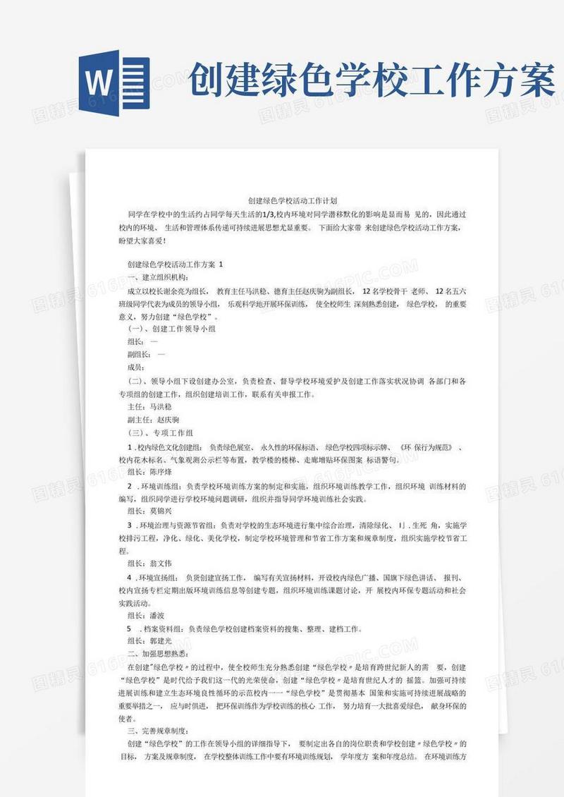 创建绿色学校活动工作计划