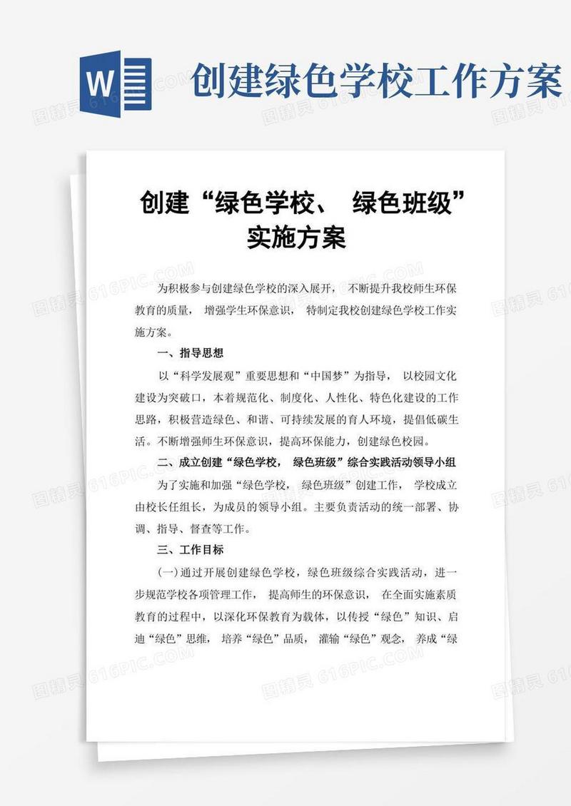 创建“绿色学校、绿色班级”实施方案