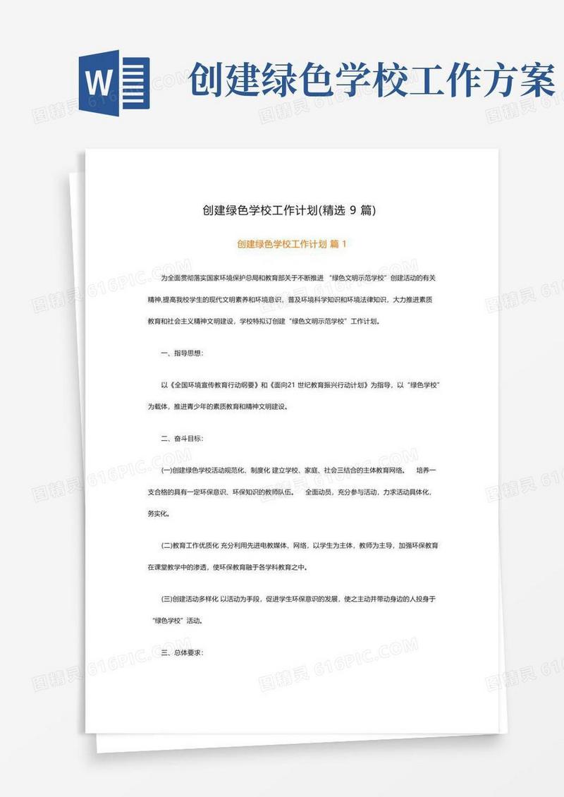 创建绿色学校工作计划(精选9篇)