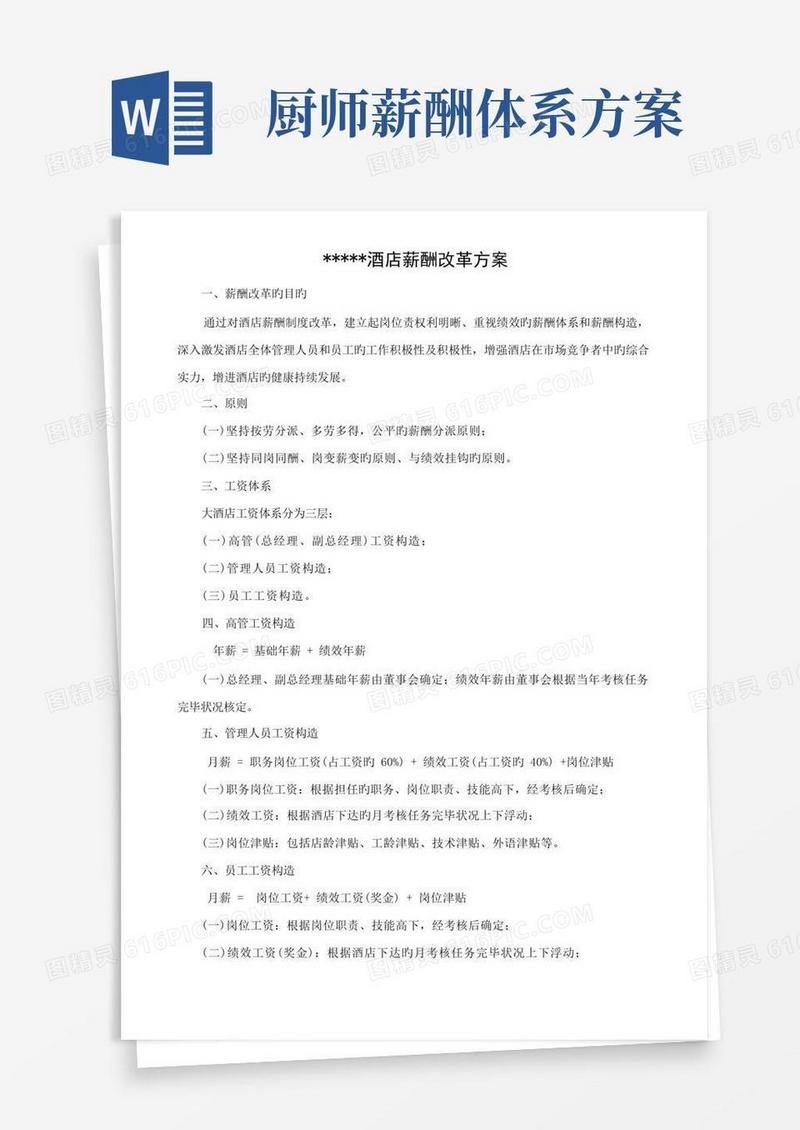 酒店薪酬改革方案