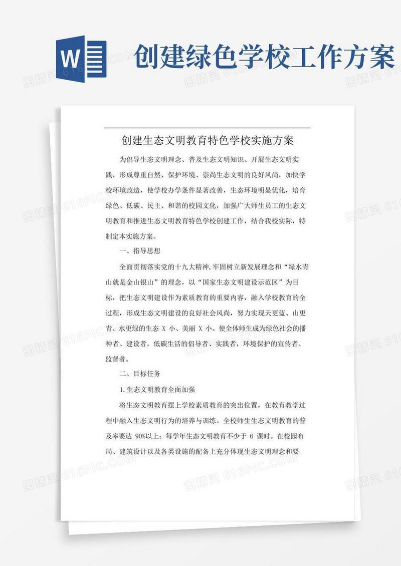 创建生态文明教育特色学校实施方案