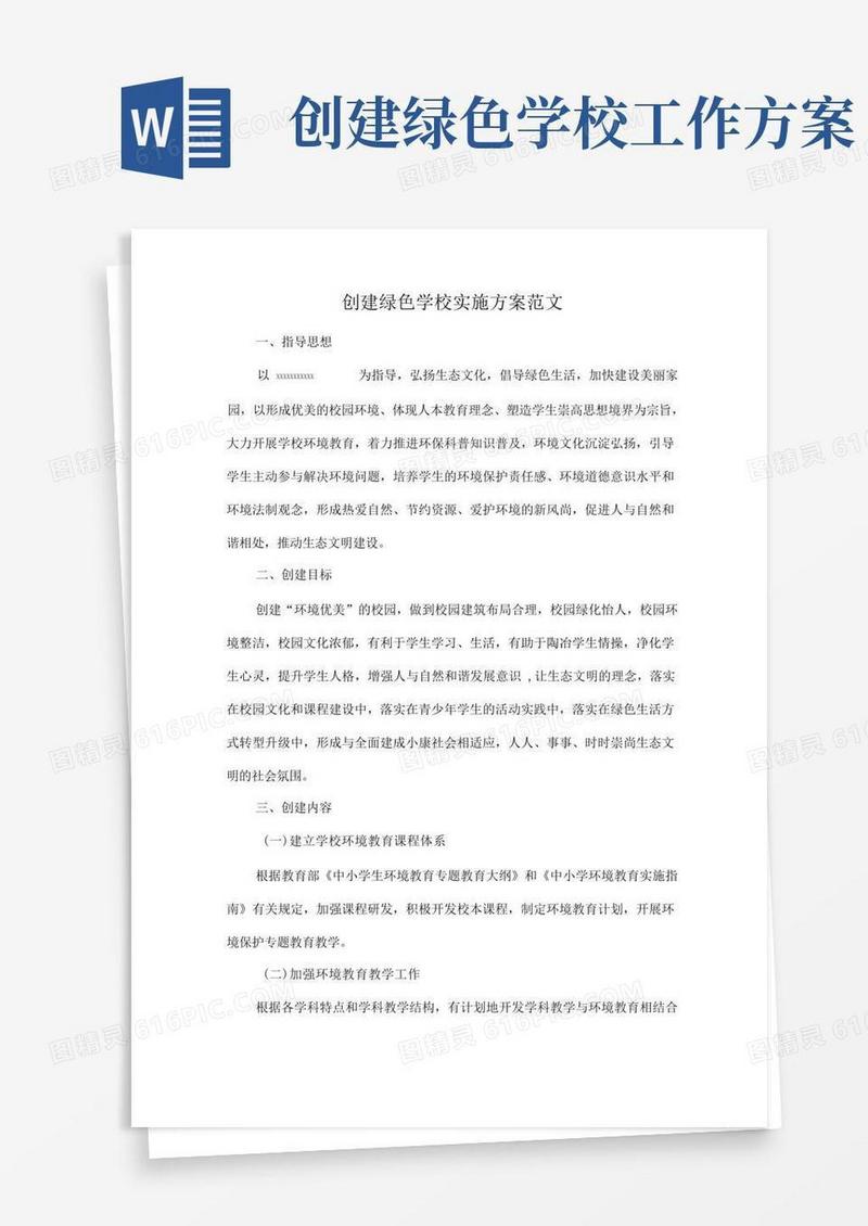 创建绿色学校实施方案范文