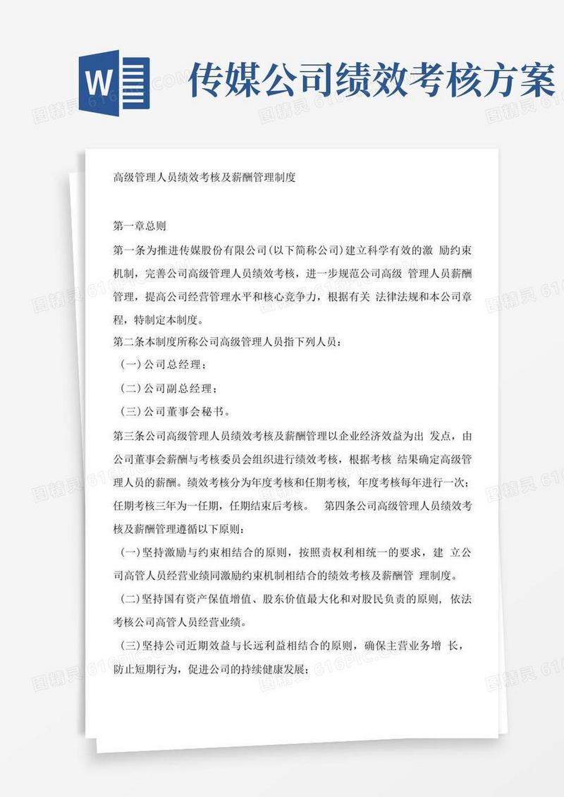 传媒公司绩效考核薪酬管理制度