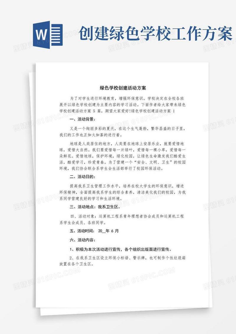绿色学校创建活动方案