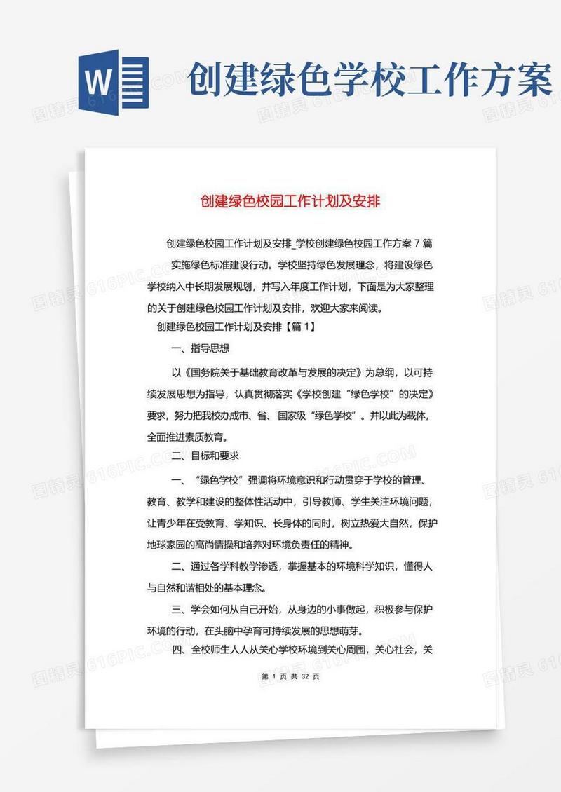 创建绿色校园工作计划及安排