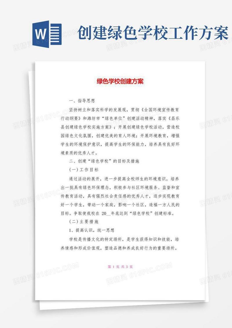 绿色学校创建方案