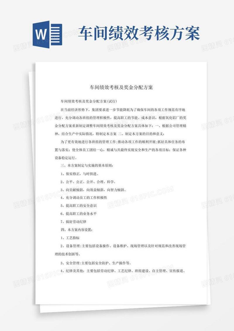 车间绩效考核及奖金分配方案