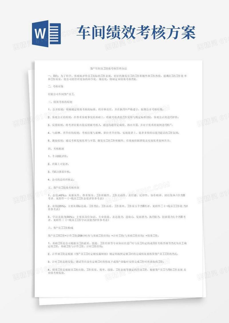 生产车间员工绩效考核管理办法