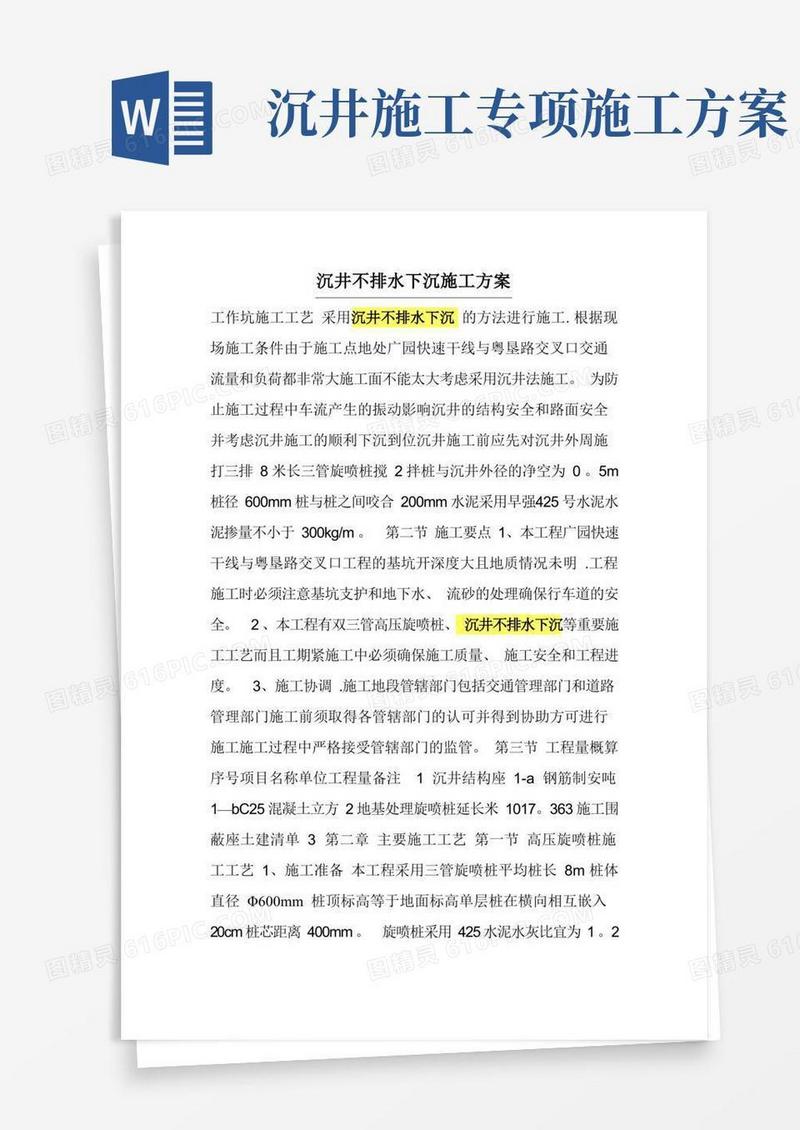 沉井不排水下沉施工技术方案