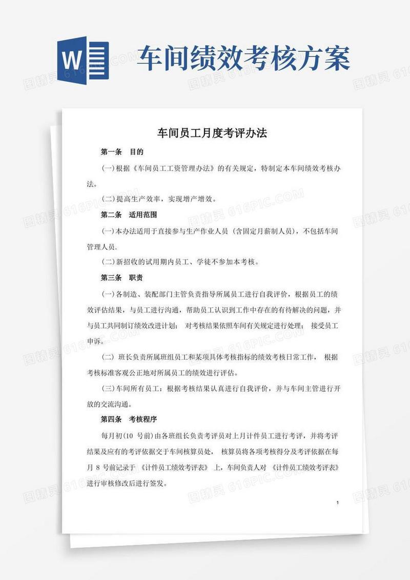 车间员工绩效考核办法