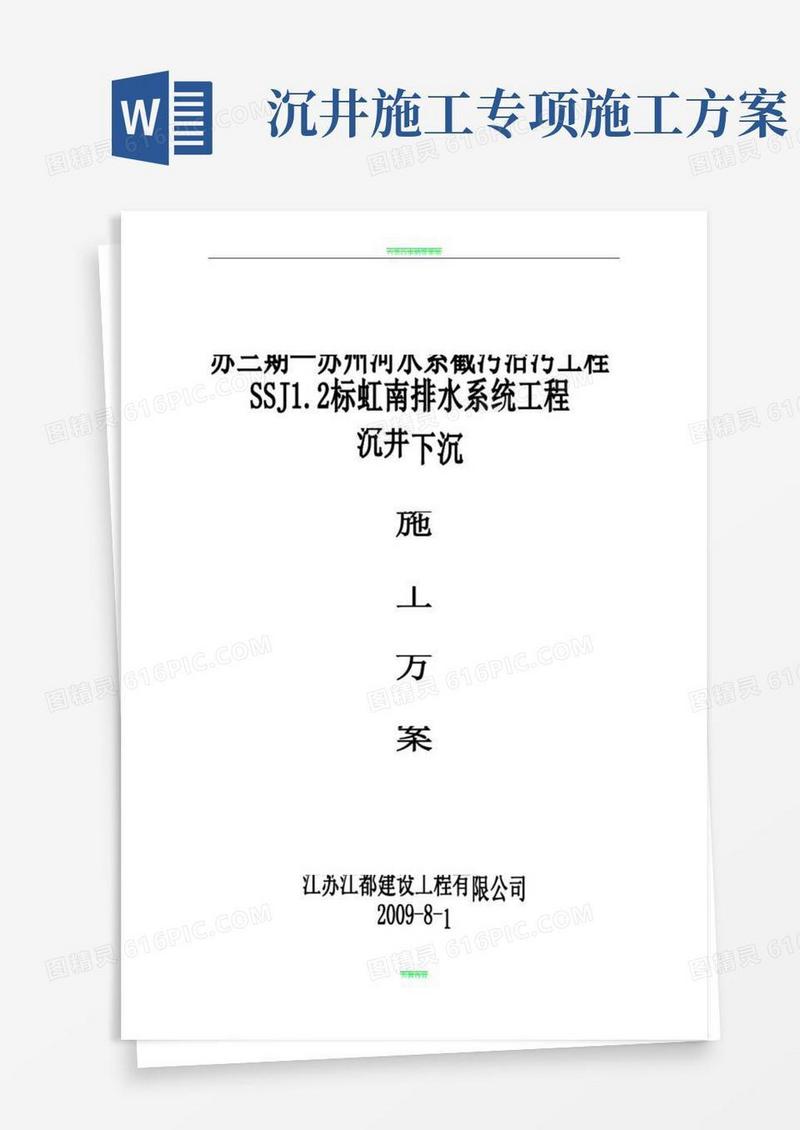 沉井下沉施工方案